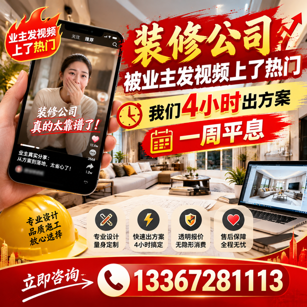 和田抖音舆情合规处置：装修公司被业主发视频上了热门，我们四小时响应，一周平息