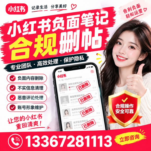 和田小红书负面笔记合规删帖